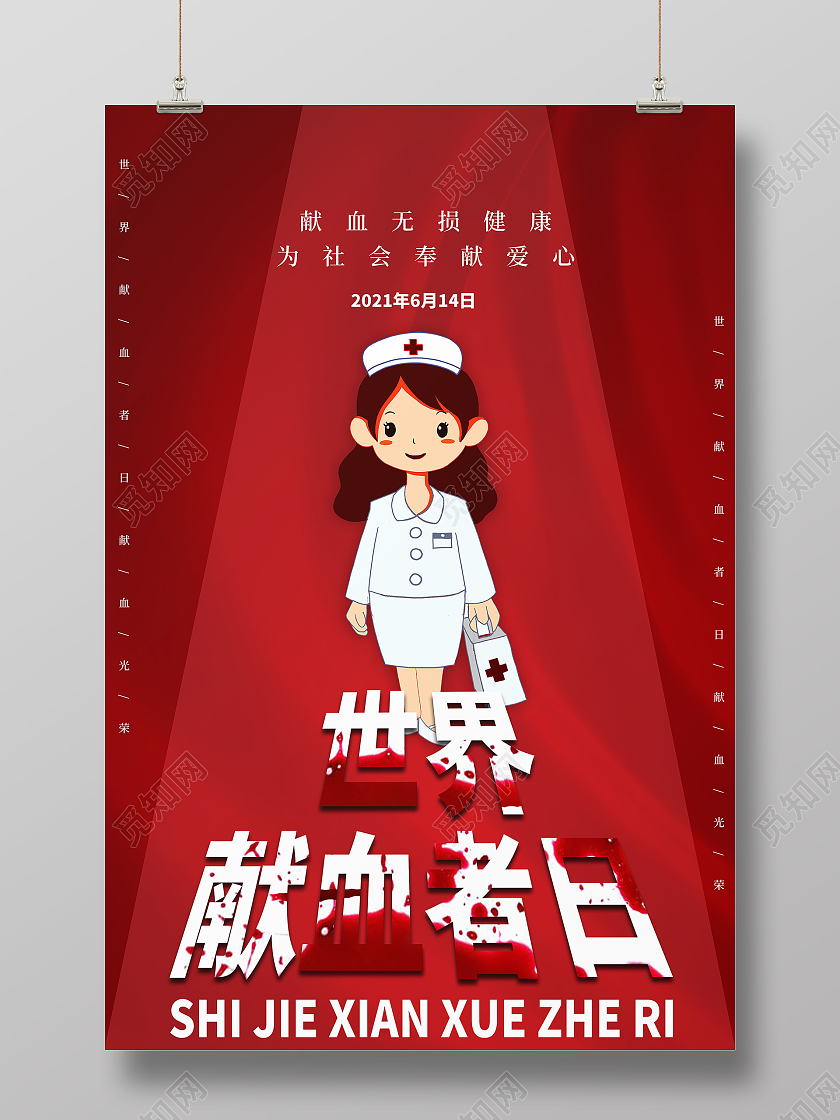 红色简约世界献血者日宣传海报
