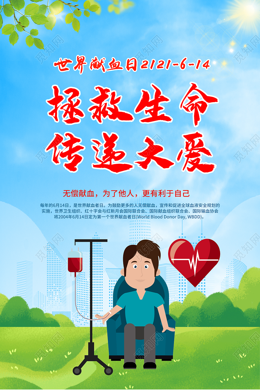 蓝色清新拯救生命传递大爱世界献血者日宣传海报