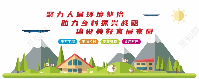提升农村环境乡村振兴文化墙海报宣传栏提升人居环境