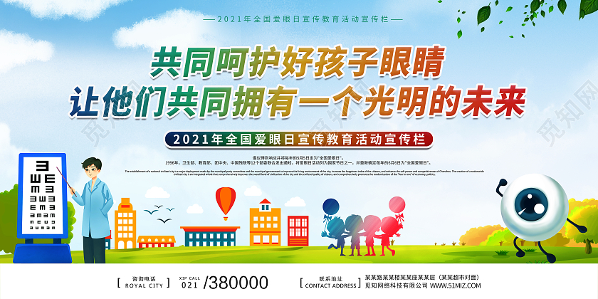 绿色简约大气保护视力小常识全国爱眼日展板宣传