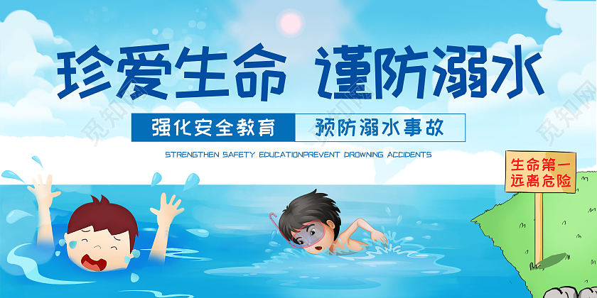蓝天白云卡通珍爱生命谨防溺水展板