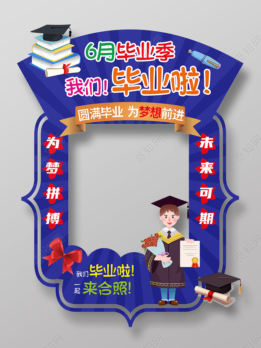 我们毕业啦毕业生照相框6月毕业季高考高考毕业季拍照高考高考毕业季拍照框