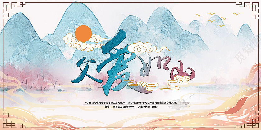 彩色山水水墨中国风父爱如山父亲节祝福贺卡父亲节贺卡