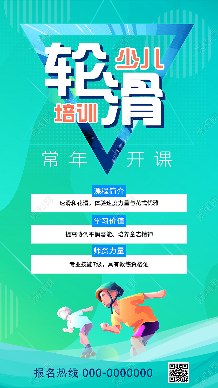 绿色大气轮滑少儿培训UI手机海报少儿轮滑培训