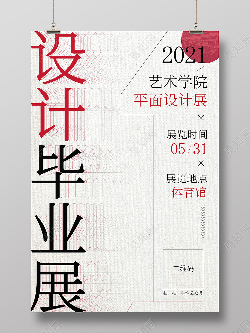 简约日式设计毕业展海报毕业设计展