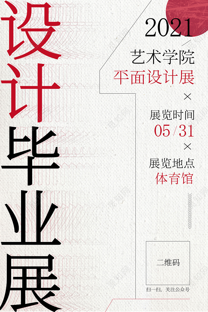 简约日式设计毕业展海报毕业设计展