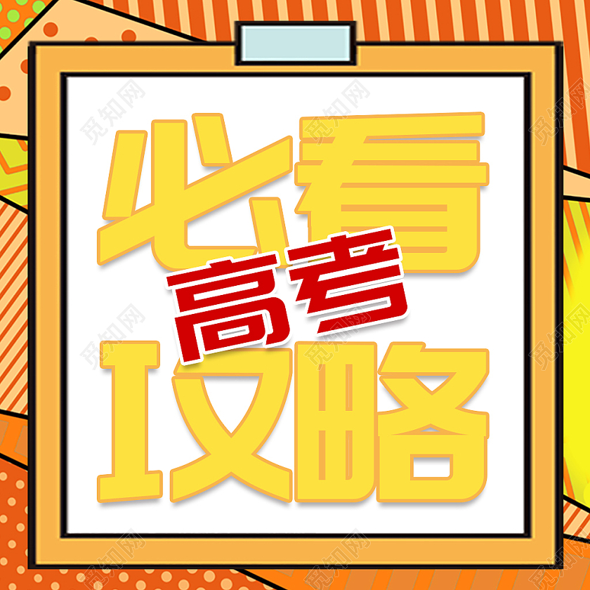 高考必看攻略高考考前