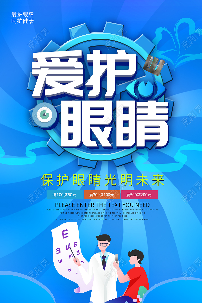 蓝色插画爱护眼睛宣传海报保护眼睛预防近视
