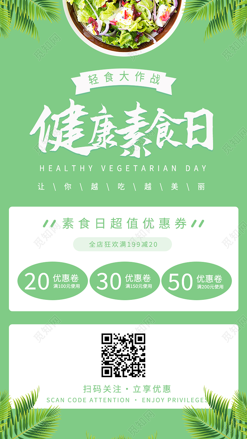 绿色简约健康素食日手机海报