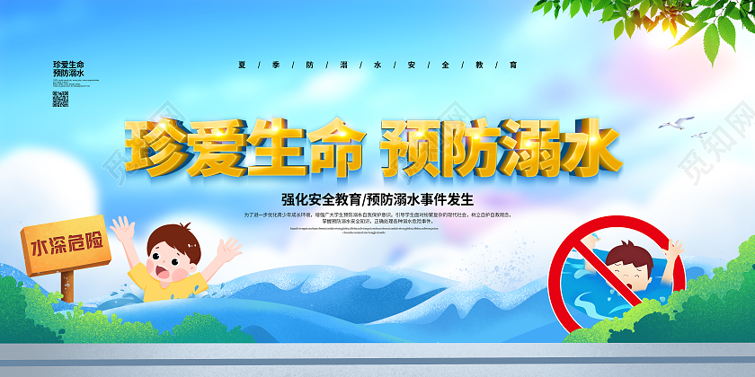 清新简约珍爱生命预防溺水宣传展板设计