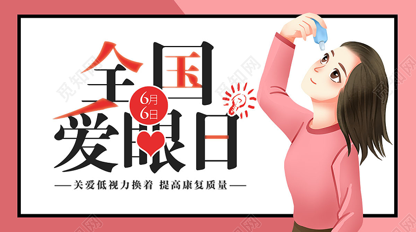 红色简约手绘预防近视珍爱光明小常识全国爱眼日手机UI海报宣传