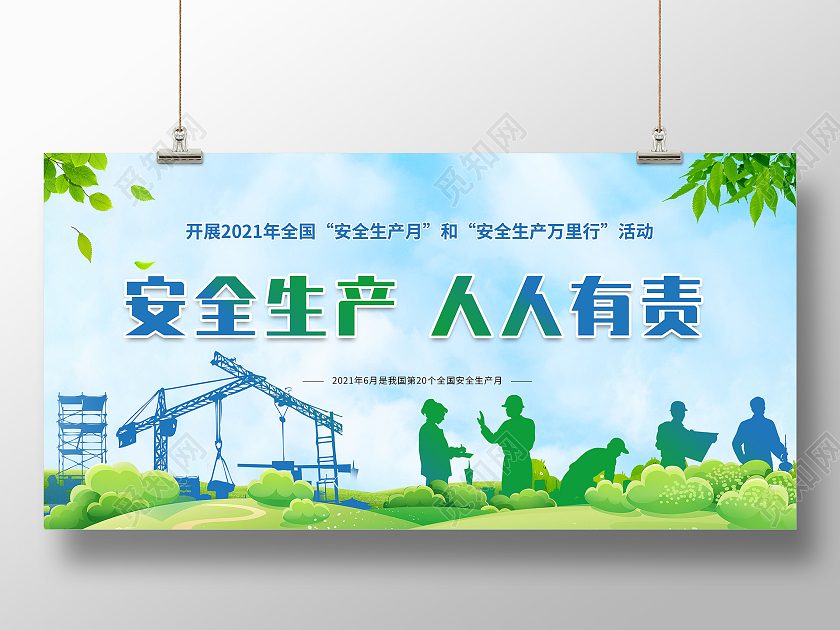 绿色安全生产人人有责展板