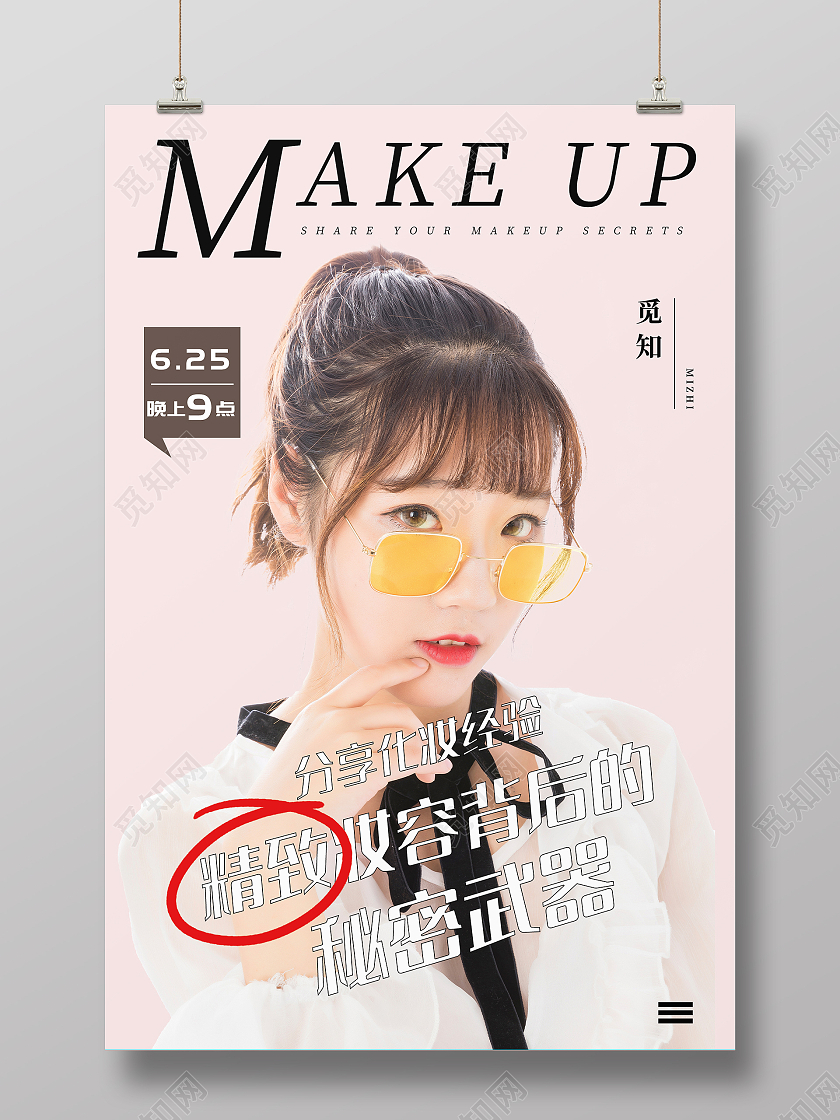 浅色小清新分享化妆经验精致妆容背后的秘密武器海报行业模板