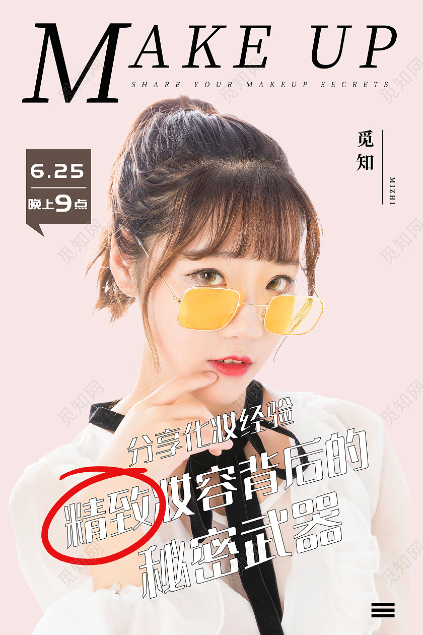 浅色小清新分享化妆经验精致妆容背后的秘密武器海报行业模板