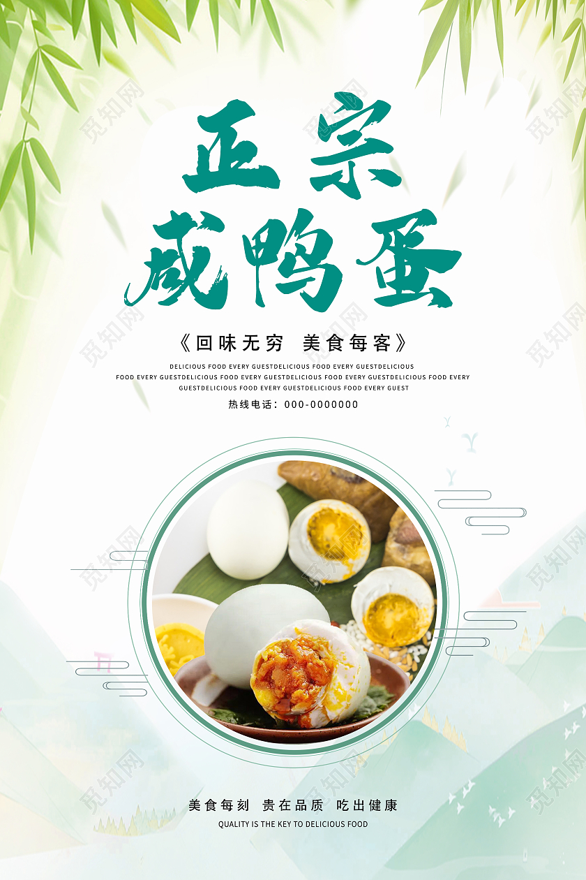 白色小清新中国风正宗咸鸭蛋柳叶叶子宣传海报端午节端午咸鸭蛋