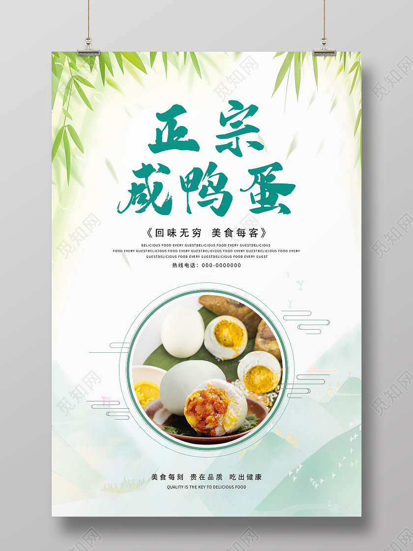 白色小清新中国风正宗咸鸭蛋柳叶叶子宣传海报端午节端午咸鸭蛋