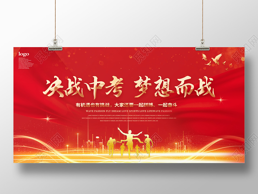 红色中国风决战中考梦想而战中考人物剪影宣传展板