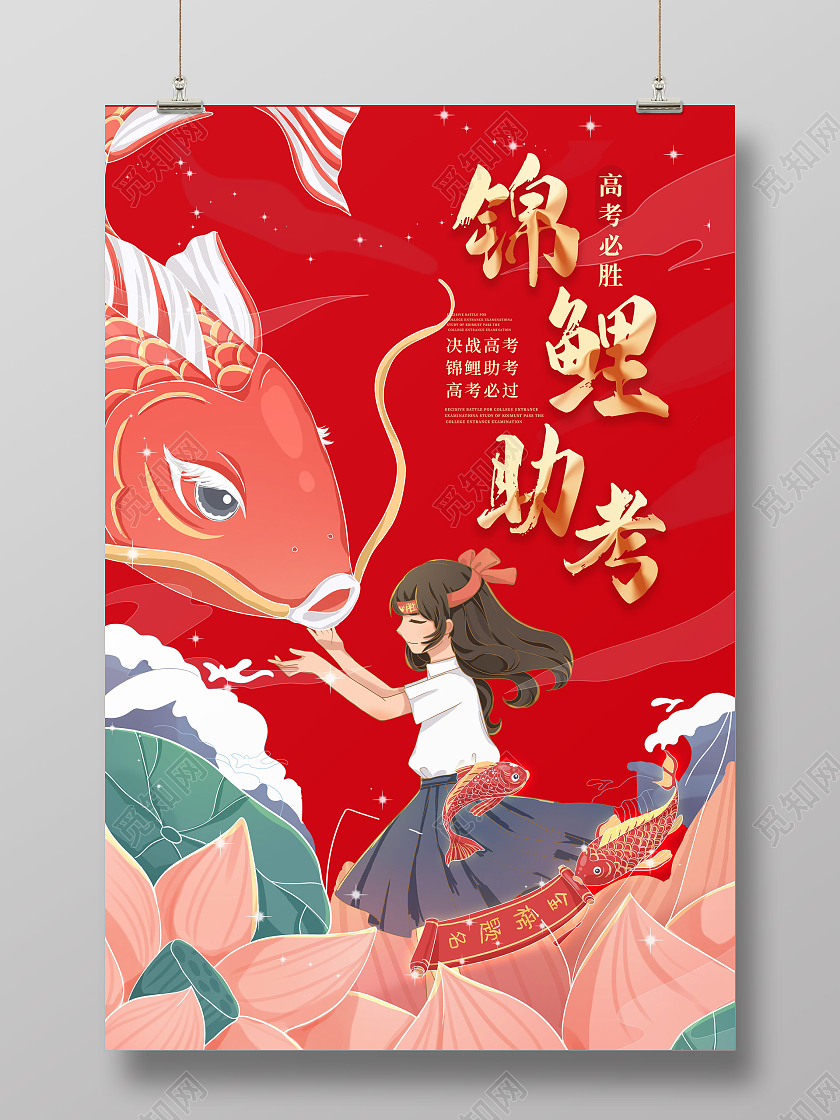 红色中国风插画锦鲤助考中考高考宣传海报