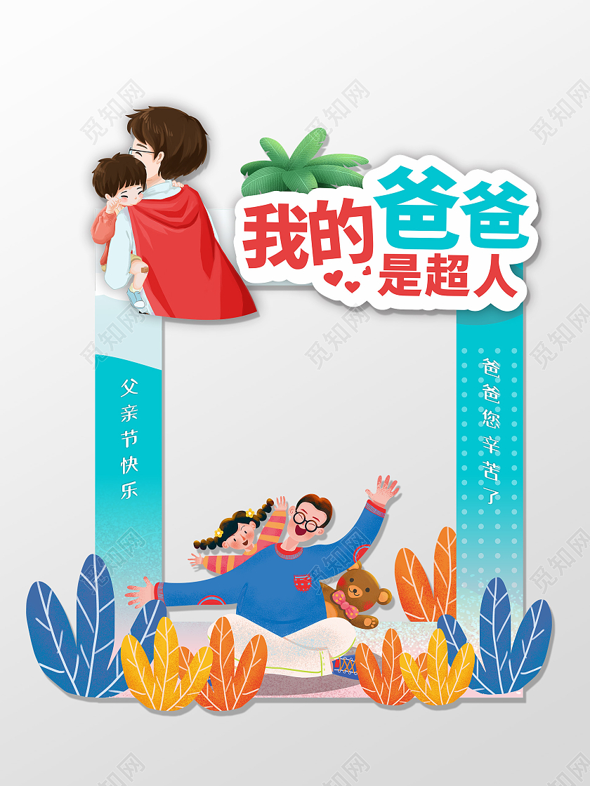 蓝色简约卡通插画我的爸爸是超人父亲节拍照框