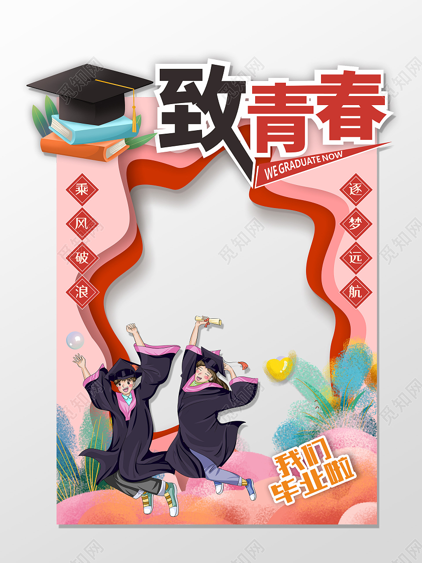 红色简约大气手绘插画致青春高考毕业季拍照框