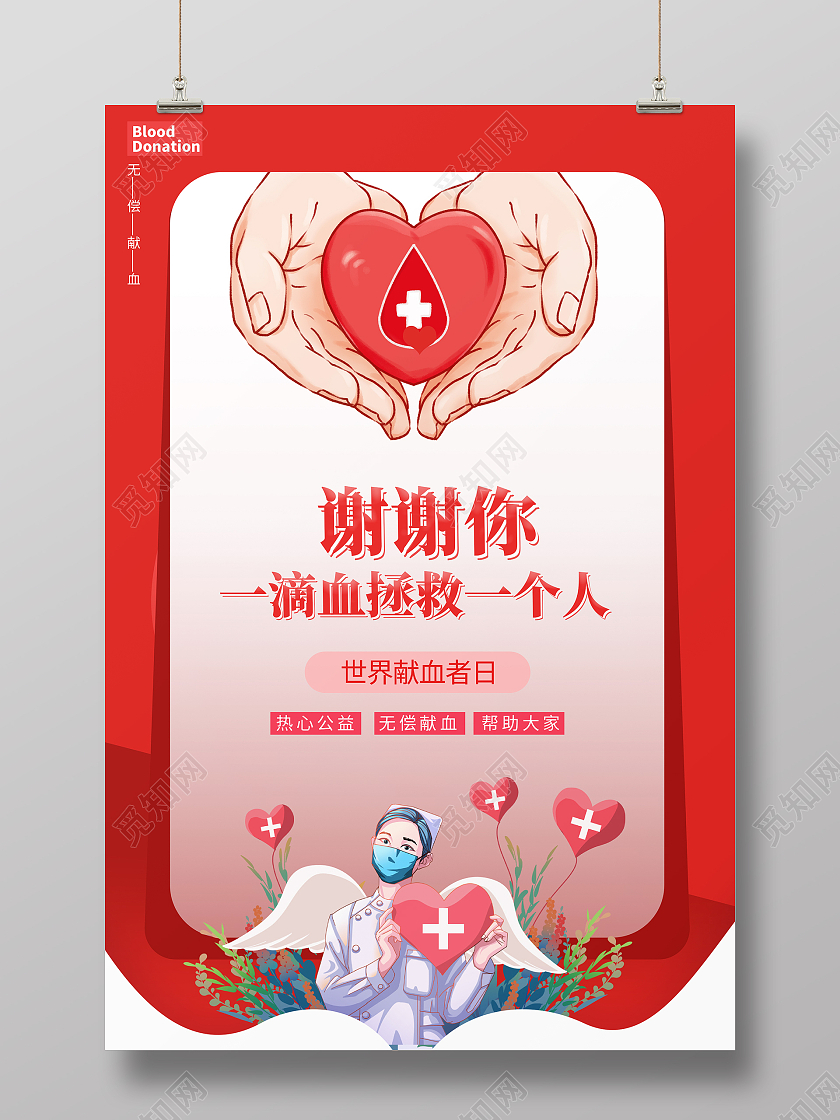红色简约世界献血日活动海报世界献血者日