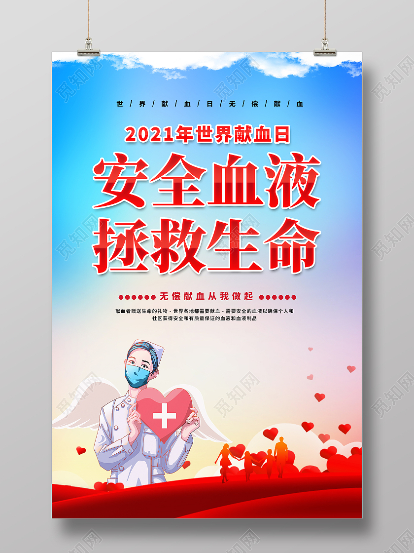 白色简约世界献血日活动海报世界献血者日