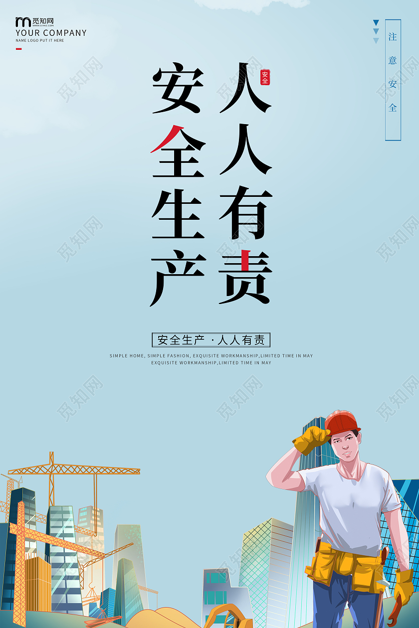 浅蓝色简约安全生产人人有责海报