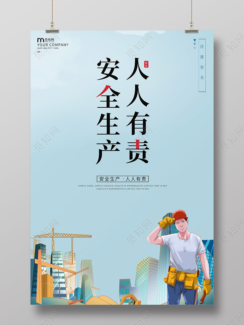 浅蓝色简约安全生产人人有责海报