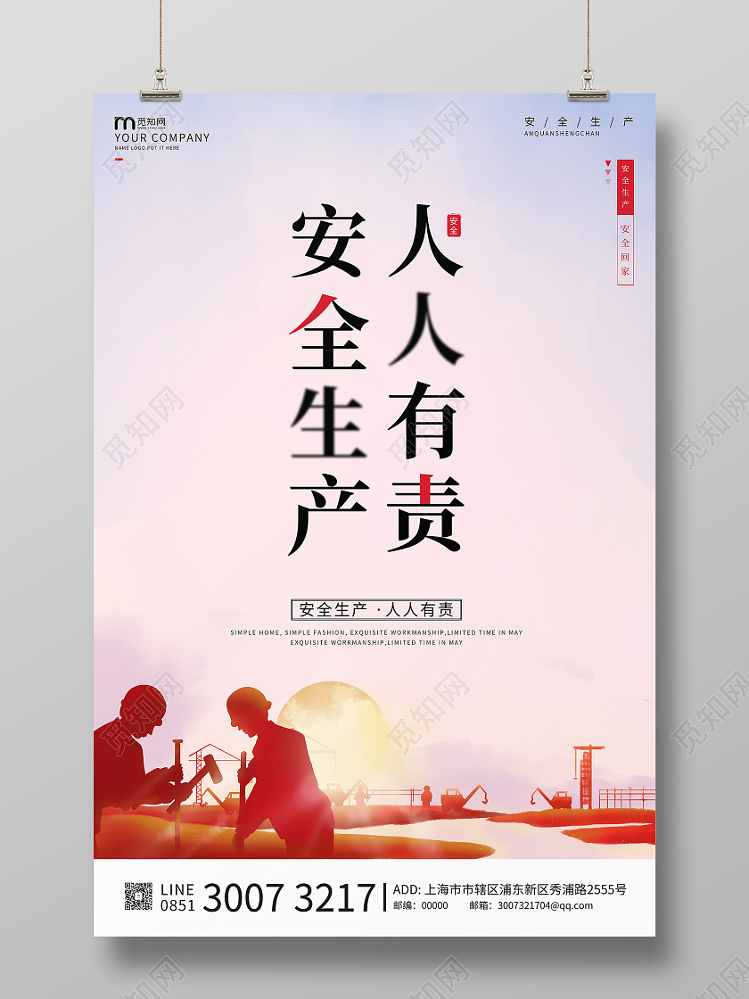 红色简约安全生产人人有责海报