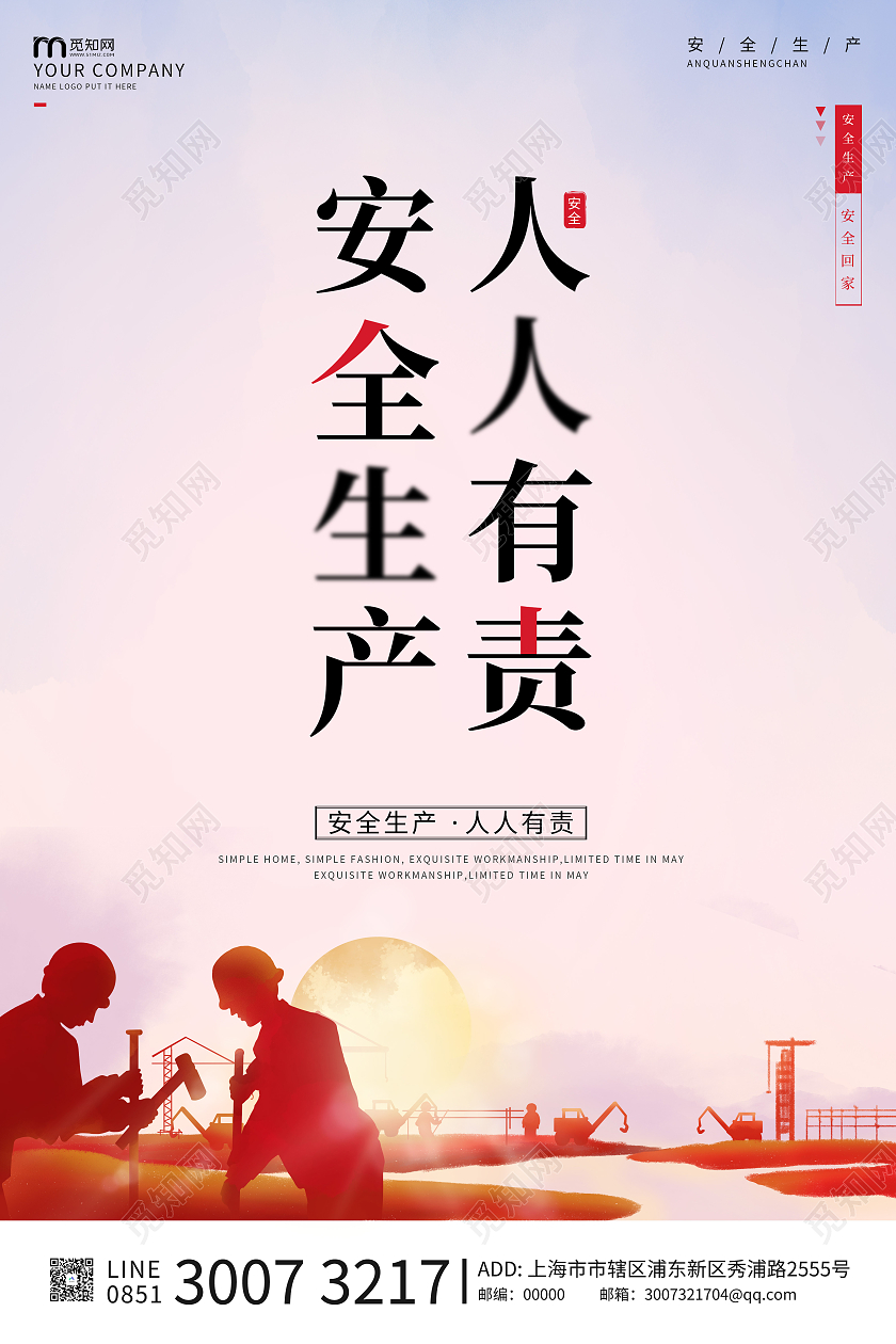 红色简约安全生产人人有责海报