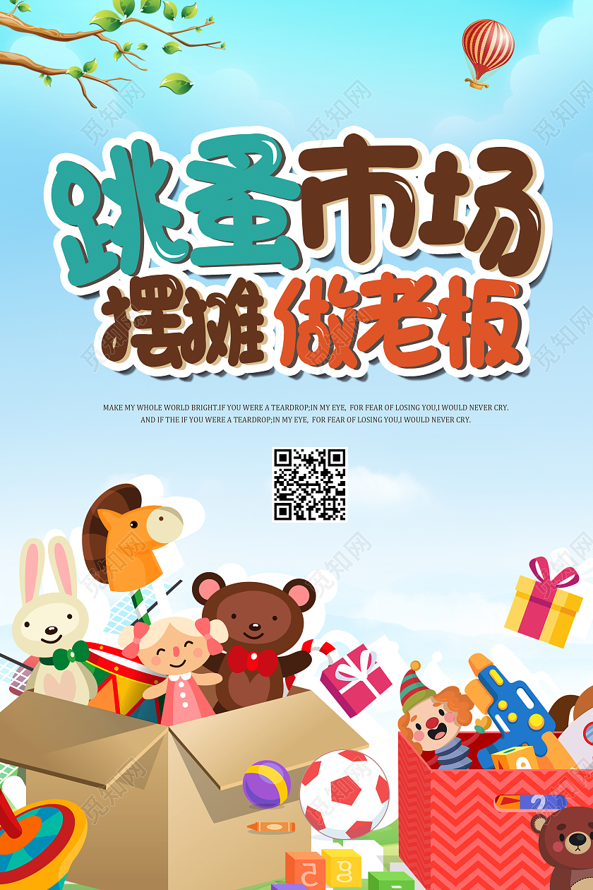 蓝色卡通跳蚤市场摆摊做老板跳蚤市场海报