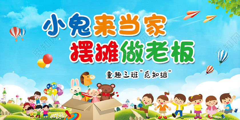 蓝色卡通小鬼来当家摆摊做老板跳蚤市场展板