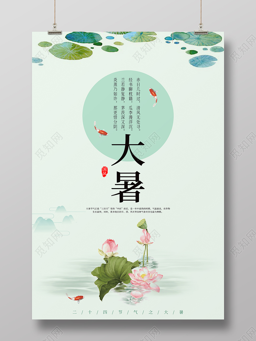 绿色清新中国风二十四节气大暑海报