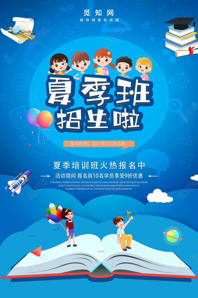 蓝色卡通夏季班招生啦宣传单夏季招生
