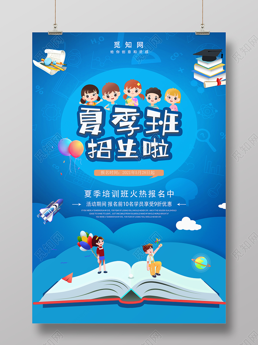 蓝色卡通夏季班招生啦宣传单夏季招生