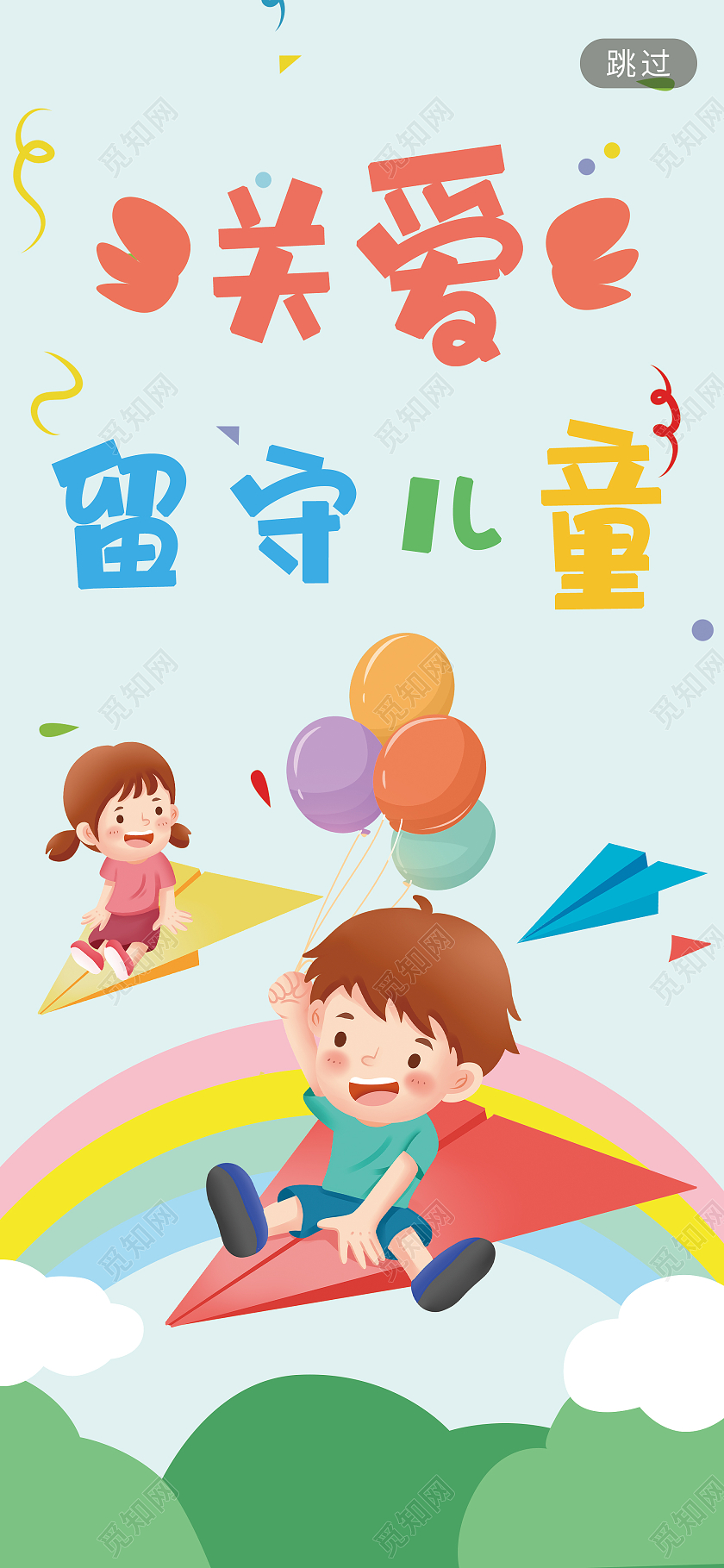 公益简约卡通人物关爱留守儿童慈善宣传手机海报儿童节手机海报