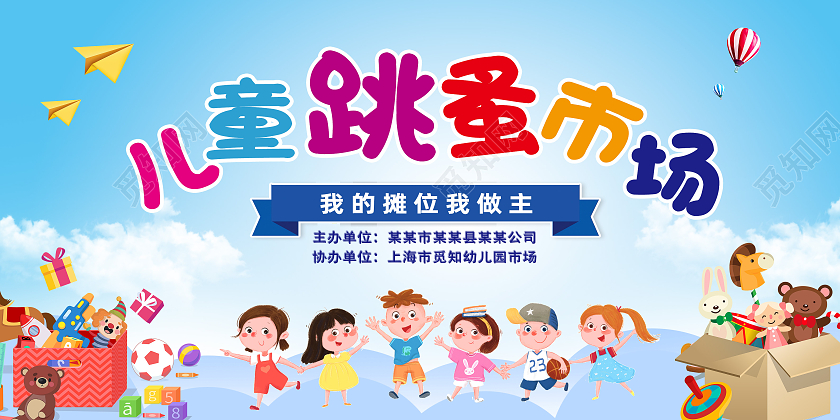 蓝色卡通儿童跳蚤市场跳蚤市场展板