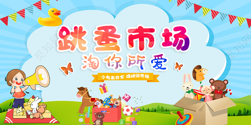 蓝色卡通跳蚤市场跳蚤市场展板