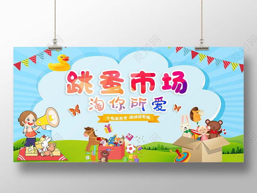 蓝色卡通跳蚤市场跳蚤市场展板