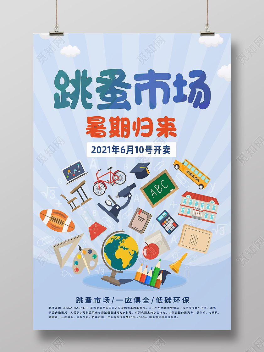 蓝色卡通跳蚤市场海报