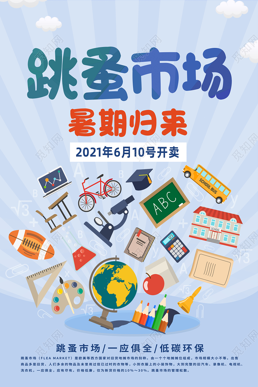 蓝色卡通跳蚤市场海报