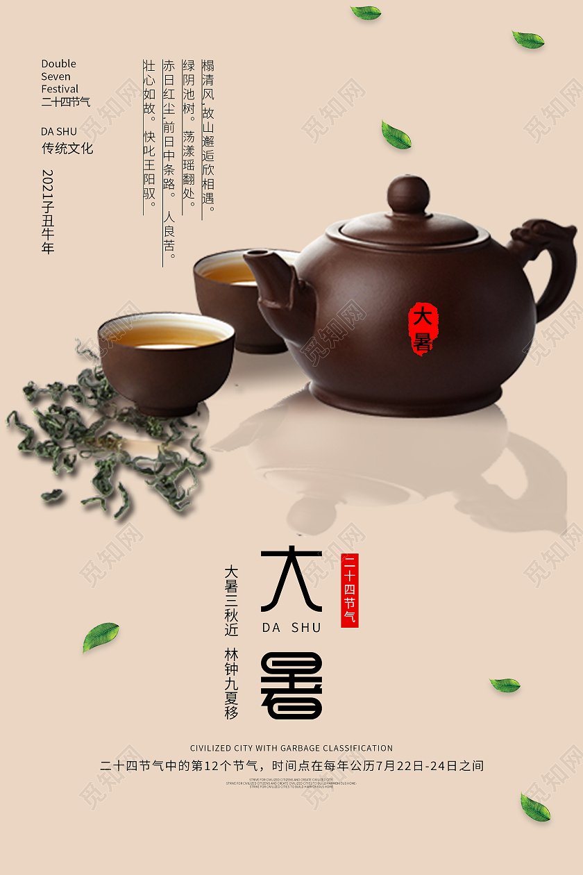 简约清新中国风二十四节气大暑海报