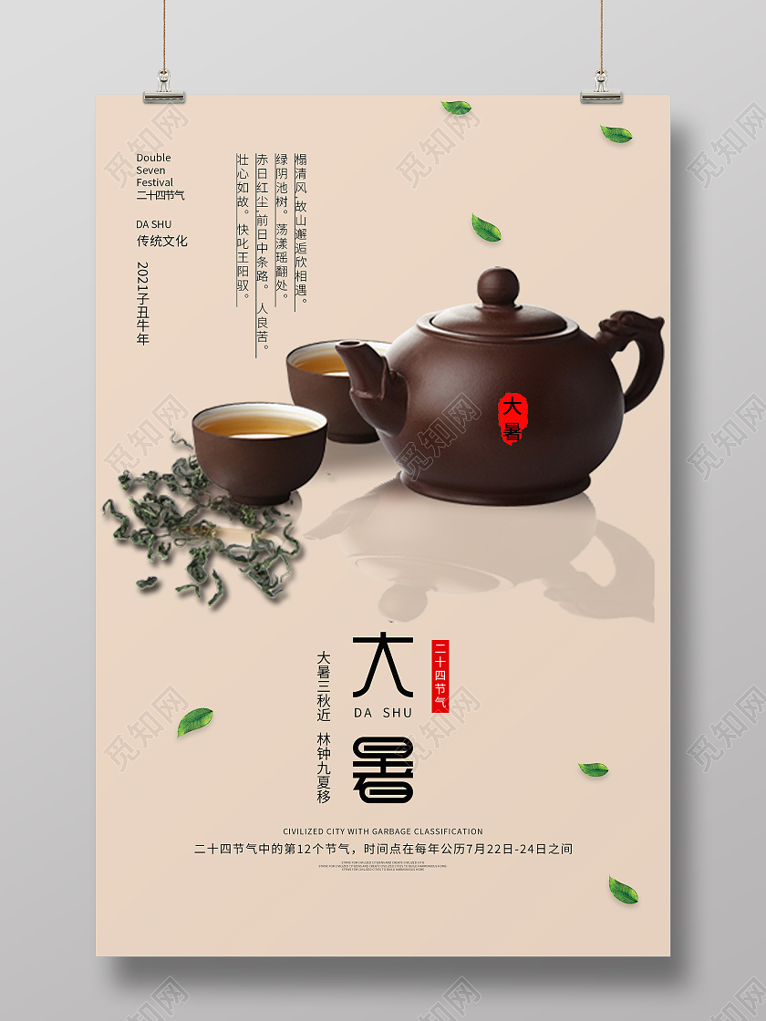 简约清新中国风二十四节气大暑海报