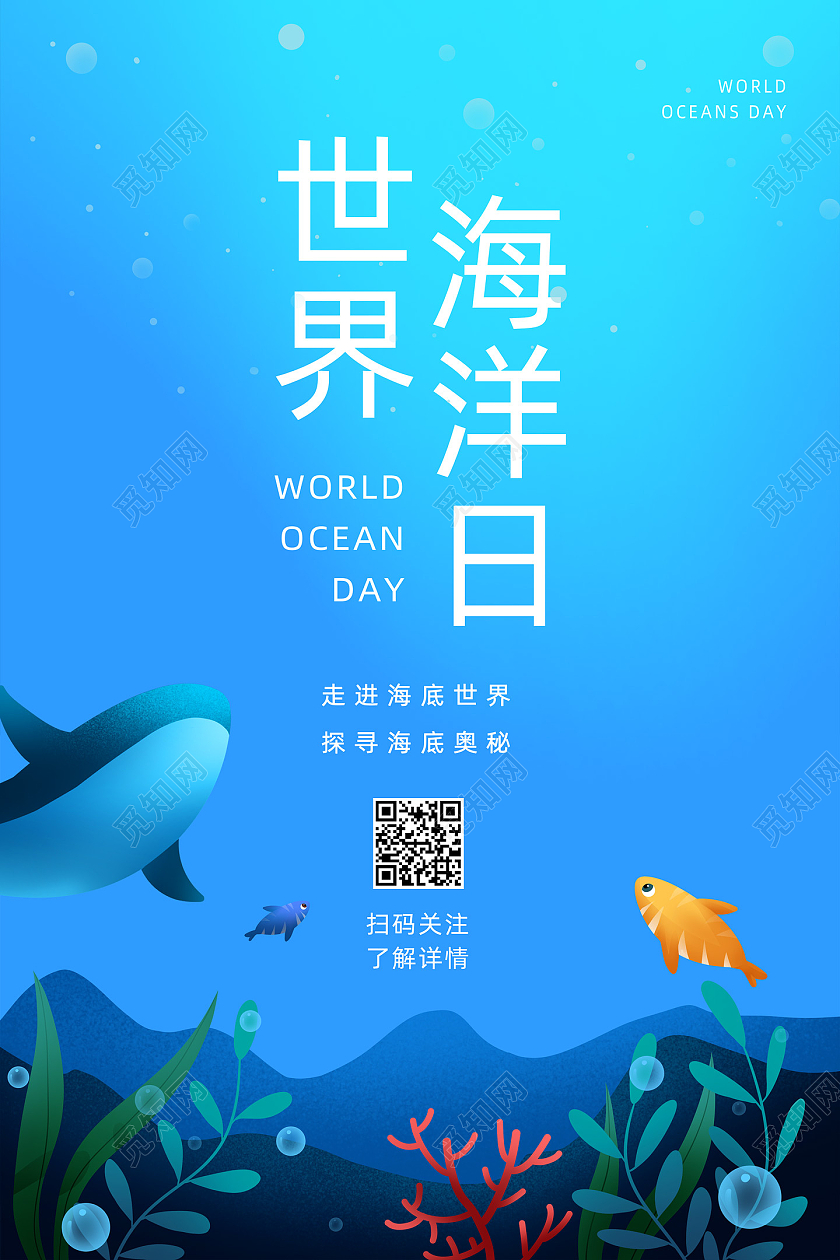 蓝色手绘唯美海底世界世界海洋日海报