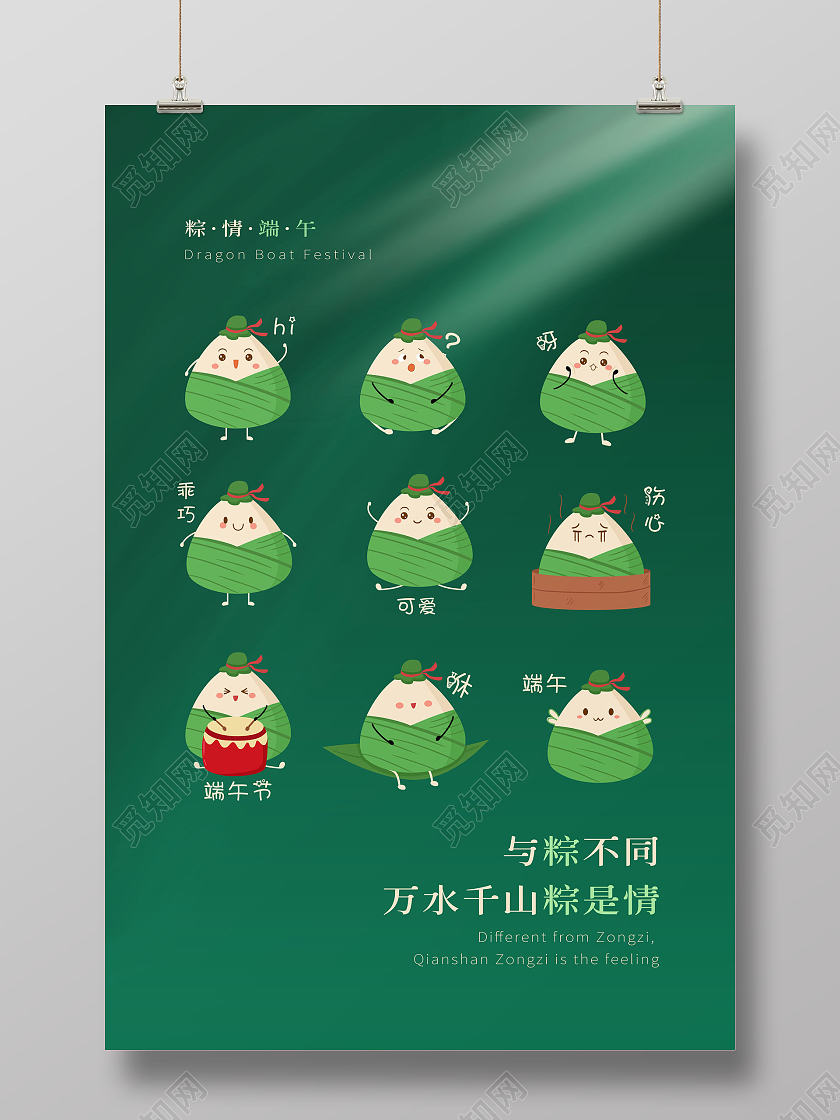 与粽不同创意端午节与粽不同万水千山粽是情海报
