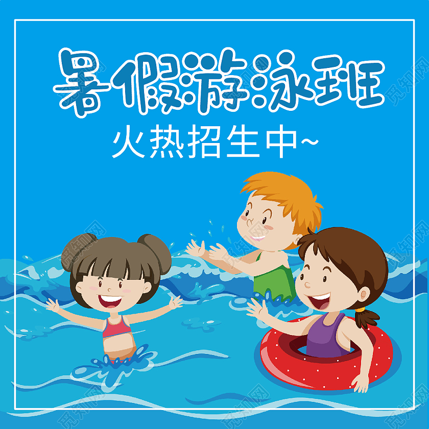 蓝色卡通游泳招生游泳暑假班