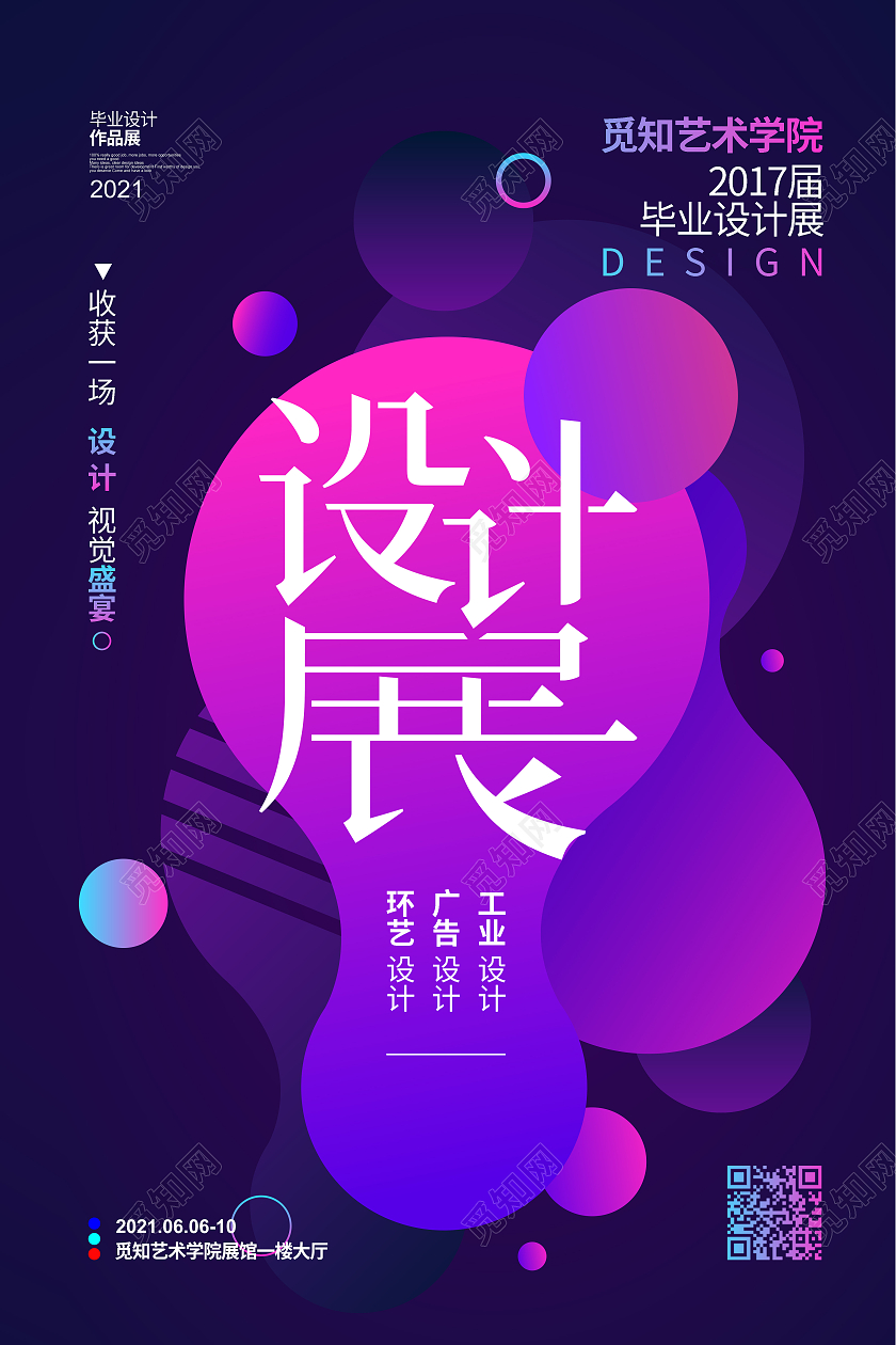 流体渐变商务简约2021毕业设计展宣传海报设计