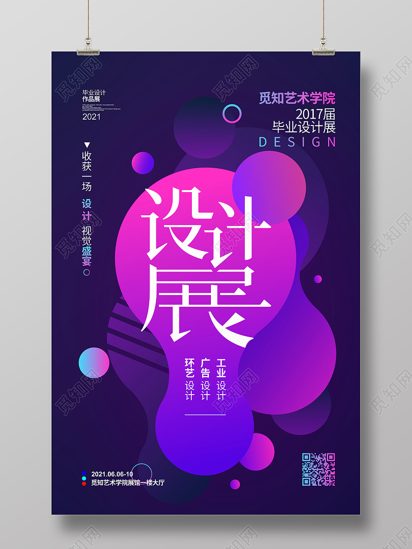 流体渐变商务简约2021毕业设计展宣传海报设计