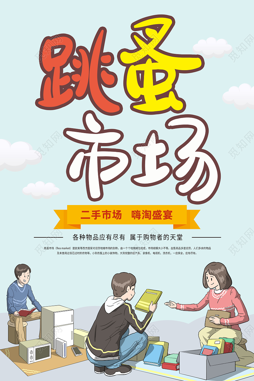 蓝色卡通跳蚤市场海报