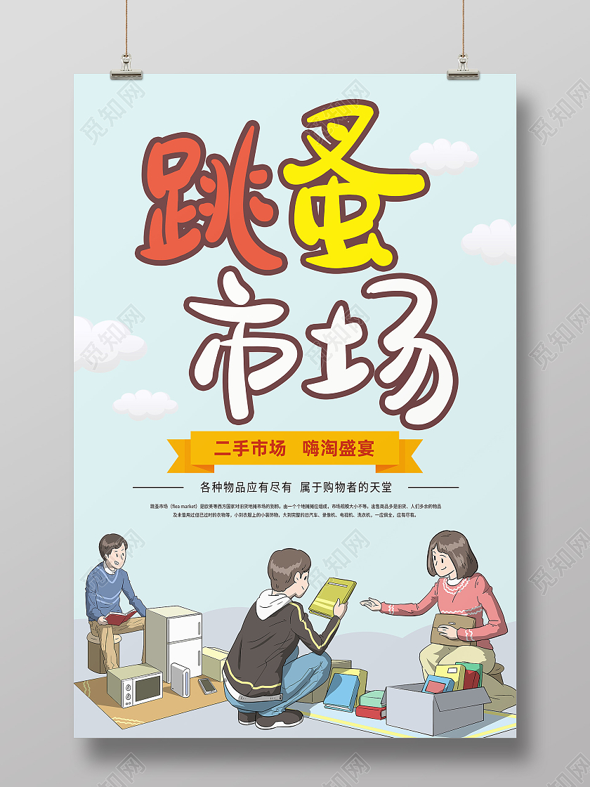 蓝色卡通跳蚤市场海报